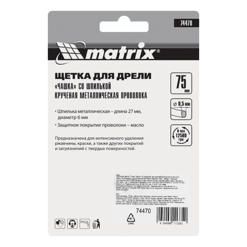 Щетка для дрели, 75 мм, "чашка" со шпилькой, крученая металлическая проволока Matrix по ценам производителя в Краснодаре с доставкой по всей России