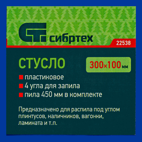 Стусло пластиковое, синее, 4 угла для запила, пила 450 мм Сибртех по ценам производителя в Краснодаре с доставкой по всей России