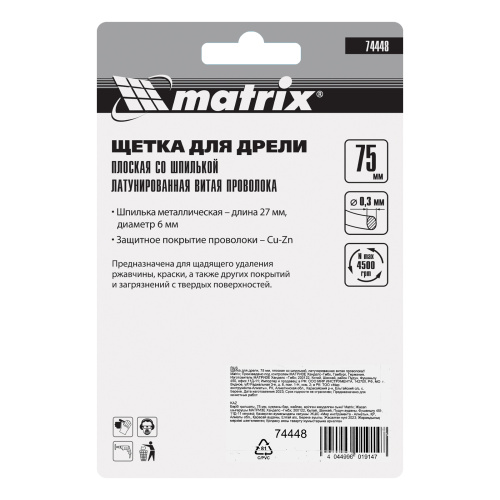 Щетка для дрели, 75 мм, плоская со шпилькой, латунированная витая проволока Matrix по ценам производителя в Краснодаре с доставкой по всей России