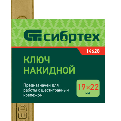 Ключ накидной, 19 х 22 мм, желтый цинк Сибртех по ценам производителя в Краснодаре с доставкой по всей России