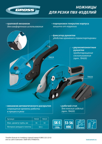 Ножницы для резки изделий из ПВХ, универсальные, D 42 мм, порошковое покрытие рукояток Gross по ценам производителя в Краснодаре с доставкой по всей России