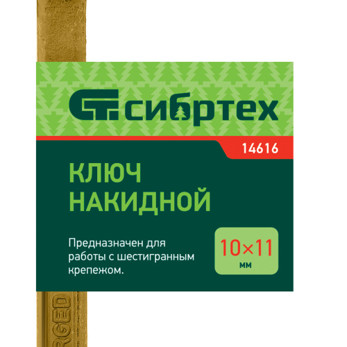 Ключ накидной, 10 х 11 мм, желтый цинк Сибртех по ценам производителя в Краснодаре с доставкой по всей России
