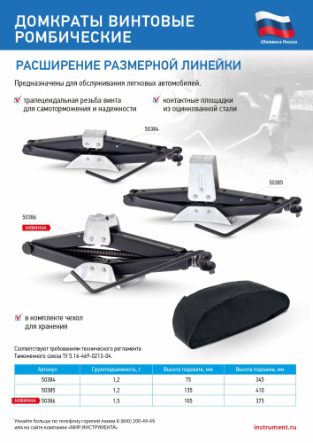 Домкрат ромбический винтовой универсальный ТУ 5.16-469-0213-04, 1,5 т, 105-375 мм по ценам производителя в Краснодаре с доставкой по всей России