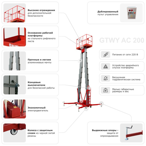 Двухмачтовый подъемник SKYER GTWY8-200 по ценам производителя в Краснодаре с доставкой по всей России