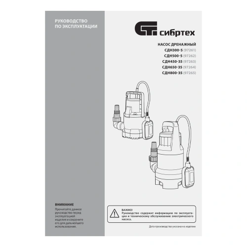 Дренажный насос для грязной воды СДН450-35, 450 Вт, напор 5.5 м, 8000 л/ч Сибртех по ценам производителя в Краснодаре с доставкой по всей России