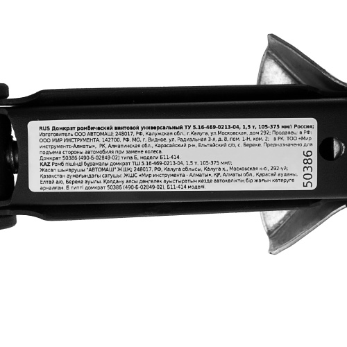 Домкрат ромбический винтовой универсальный ТУ 5.16-469-0213-04, 1,5 т, 105-375 мм по ценам производителя в Краснодаре с доставкой по всей России