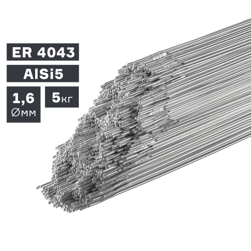 Пруток сварочный TIG, алюминий ER 4043 (AlSi5), Ø 1,6 мм, 5 кг по ценам производителя в Краснодаре с доставкой по всей России