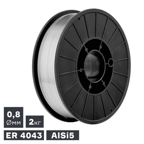Проволока сварочная MIG, алюминий ER 4043 (AlSi5), Ø 0,8 мм, 2 кг по ценам производителя в Краснодаре с доставкой по всей России