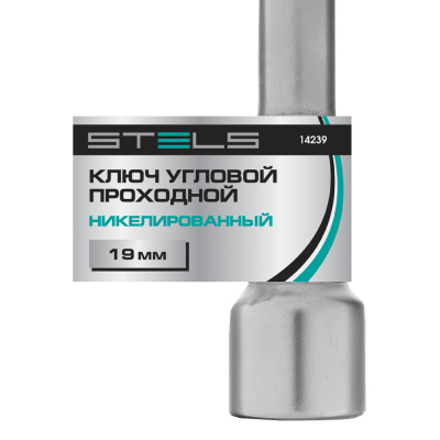 Ключ угловой проходной 19 мм Stels по ценам производителя в Краснодаре с доставкой по всей России