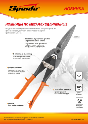 Ножницы по металлу, удлиненные, 290 мм, пряморежущие, обрезиненные рукоятки Sparta по ценам производителя в Краснодаре с доставкой по всей России