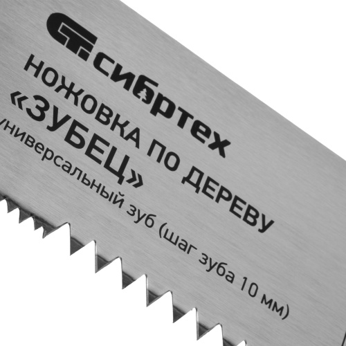 Ножовка по дереву "Зубец", 400 мм, шаг зуба 10 мм, каленый зуб 2D, двухкомпонентная рукоятка Сибртех по ценам производителя в Краснодаре с доставкой по всей России