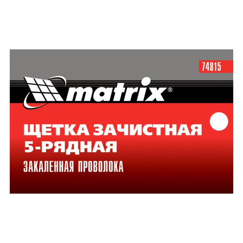 Щетка зачистная пятирядная, закаленная прямая проволока с пластиковой ручкой Matrix по ценам производителя в Краснодаре с доставкой по всей России
