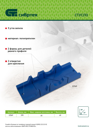 Стусло, 295 х 65 мм, пластиковое, 3 угла для запила Сибртех по ценам производителя в Краснодаре с доставкой по всей России