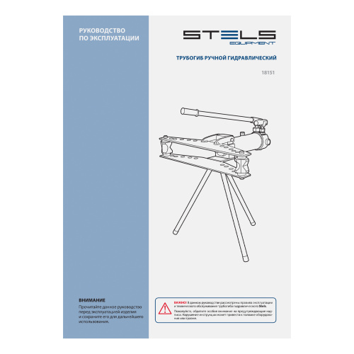 Трубогиб гидравлический, горизонтальный, 13 т, башмаки 1/2"-2" STELS по ценам производителя в Краснодаре с доставкой по всей России