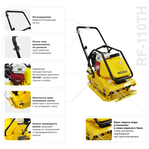 Виброплита бензиновая прямоходная NORSU RF-110TH (колесный комплект, бак для воды) по ценам производителя в Краснодаре с доставкой по всей России