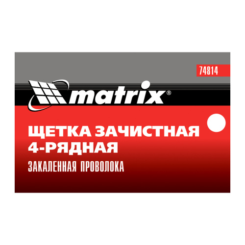 Щетка зачистная четырехрядная, закаленная прямая проволока с пластиковой ручкой Matrix по ценам производителя в Краснодаре с доставкой по всей России