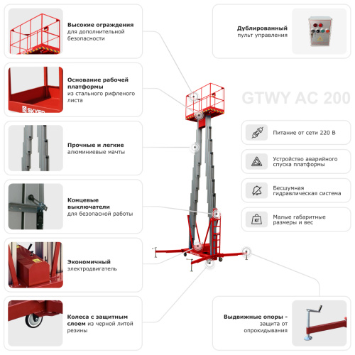 Двухмачтовый подъемник SKYER GTWY6-200 купить в Москве с доставкой по всей России | ProtosMarket.ru