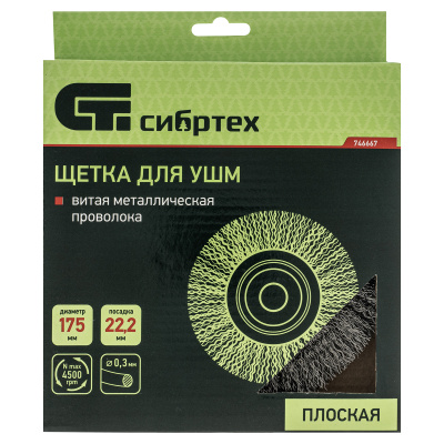 Щетка для УШМ, 175 мм, посадка 22.2 мм, плоская, витая проволока 0.3 мм Сибртех по ценам производителя в Краснодаре с доставкой по всей России
