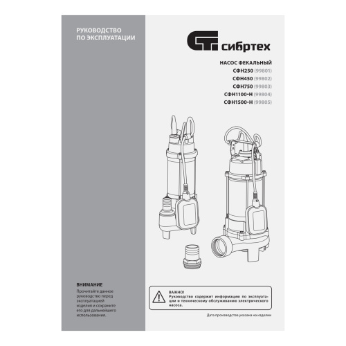 Фекальный насос СФН250, 250 Вт, напор 8 м, 10000 л/ч Сибртех по ценам производителя в Краснодаре с доставкой по всей России