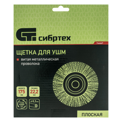 Щетка для УШМ, 175 мм, посадка 22.2 мм, плоская, витая проволока 0.3 мм Сибртех по ценам производителя в Краснодаре с доставкой по всей России