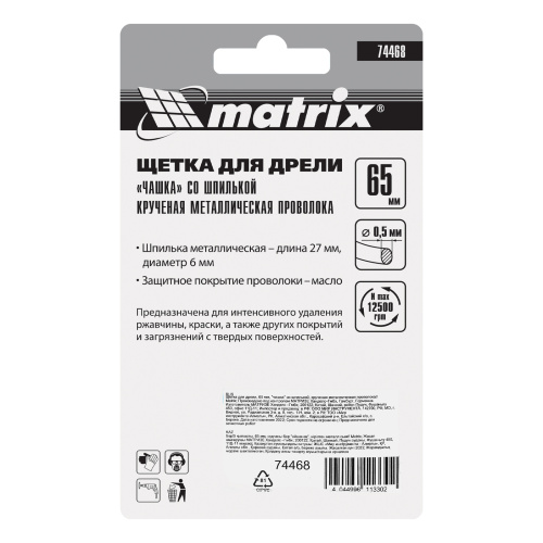 Щетка для дрели, 65 мм, "чашка" со шпилькой, крученая металлическая проволока Matrix по ценам производителя в Краснодаре с доставкой по всей России