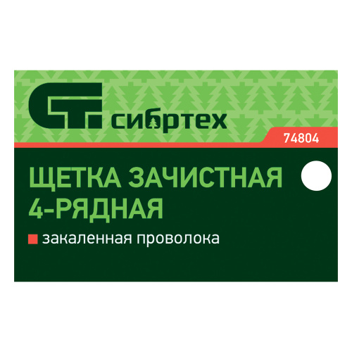 Щетка зачистная четырехрядная, закаленная прямая проволока с деревянной ручкой Сибртех по ценам производителя в Краснодаре с доставкой по всей России