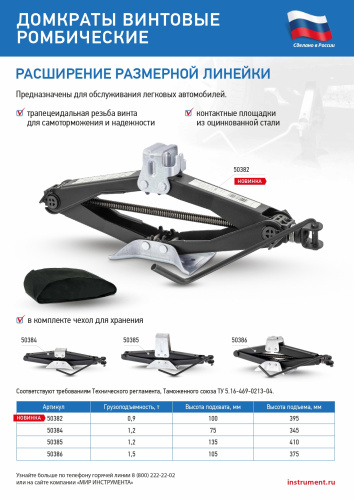 Домкрат ромбический винтовой универсальный ТУ 5.16-469-0213-04, 0,9 т, 100-395 мм Россия по ценам производителя в Краснодаре с доставкой по всей России