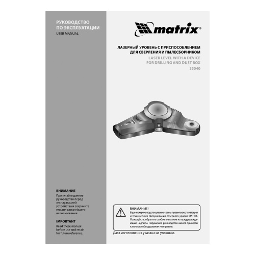 Лазерный уровень с приспособлением для сверления и пылесборником Matrix по ценам производителя в Краснодаре с доставкой по всей России