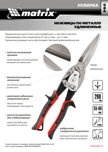 Ножницы по металлу, удлиненные, 290 мм, прямой рез, CrMo, двухкомпонентные обрезиненные рукоятки, PRO Matrix по ценам производителя в Краснодаре с доставкой по всей России