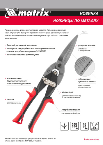 Ножницы по металлу, удлиненные, 285 мм, пряморежущие, обрезиненные рукоятки Matrix по ценам производителя в Краснодаре с доставкой по всей России