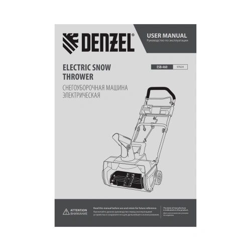 Электрическая снегоуборочная машина ESB-460, 2 кВт Denzel по ценам производителя в Краснодаре с доставкой по всей России