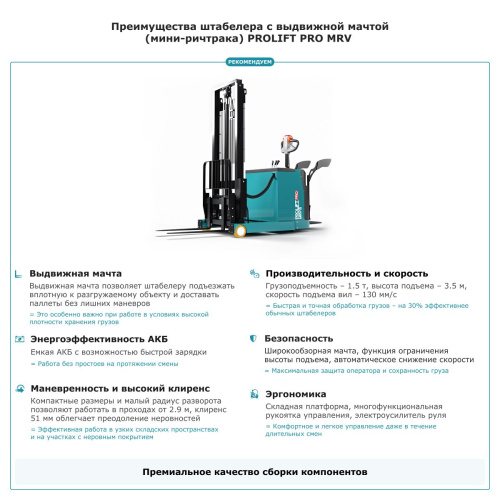 Штабелер с выдвижной мачтой (мини-ричтрак) PROLIFT PRO MRV 1535 по ценам производителя в Краснодаре с доставкой по всей России