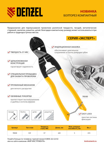 Болторез компактный, 225 мм - 9", Cr-V Denzel по ценам производителя в Краснодаре с доставкой по всей России