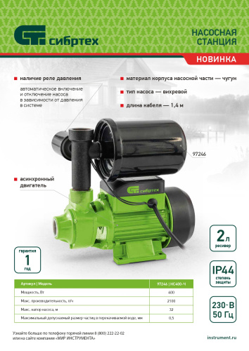 Насосная станция НС400-Ч, 400 Вт, напор 32 м, 2100 л/ч, ресивер 2 л Сибртех по ценам производителя в Краснодаре с доставкой по всей России
