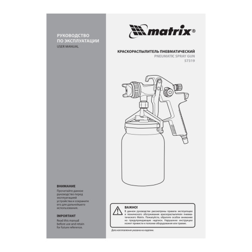 Краскораспылитель HVLP пневмат. с нижним бачком V= 1 л, сопло диаметром 1.4 мм Matrix по ценам производителя в Краснодаре с доставкой по всей России