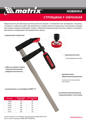 Струбцина F-образная, 400 х 120 х 500 мм Matrix по ценам производителя в Краснодаре с доставкой по всей России