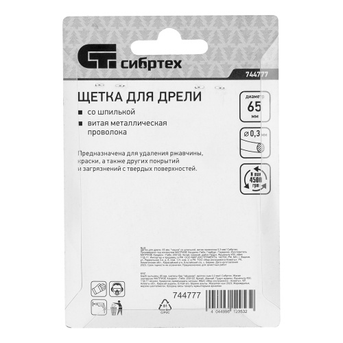 Щетка для дрели, 65 мм, "чашка" со шпилькой, витая проволока Сибртех по ценам производителя в Краснодаре с доставкой по всей России