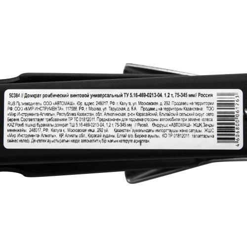 Домкрат ромбический винтовой универсальный ТУ 5.16-469-0213-04, 1.2 т, 75-345 мм по ценам производителя в Краснодаре с доставкой по всей России