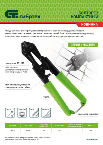 Болторез компактный, 200 мм - 8", 65Mn  Сибртех по ценам производителя в Краснодаре с доставкой по всей России