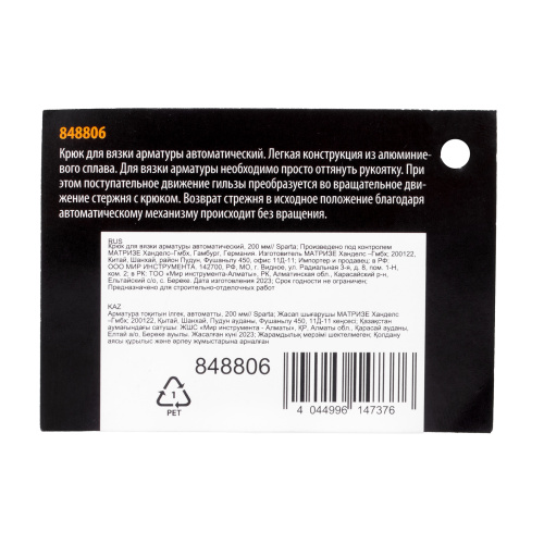 Крюк для вязки арматуры автоматический, 200 мм Sparta по ценам производителя в Краснодаре с доставкой по всей России