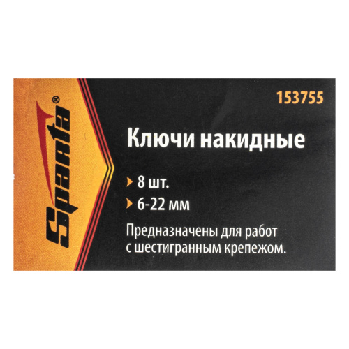 Набор ключей накидных, 6-22 мм, 8 шт, хромированные Sparta по ценам производителя в Краснодаре с доставкой по всей России