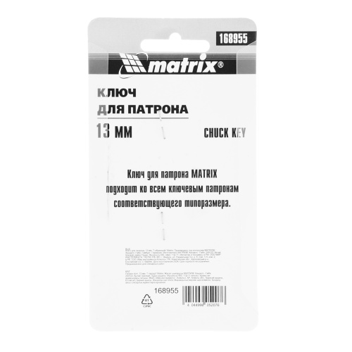Ключ для патрона, 13 мм, Т-образный Matrix по ценам производителя в Краснодаре с доставкой по всей России