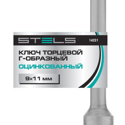 Ключ торцевой 9 х 11, Г-образный Stels по ценам производителя в Краснодаре с доставкой по всей России