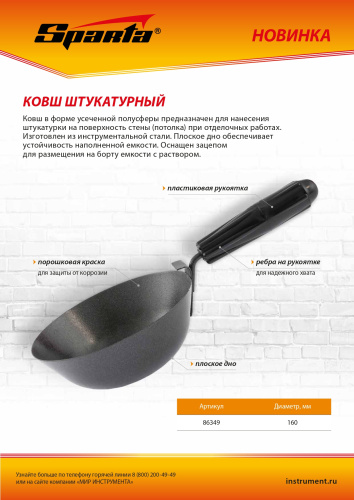 Ковш штукатурный, плоское дно, пластиковая ручка, 160мм Sparta по ценам производителя в Краснодаре с доставкой по всей России