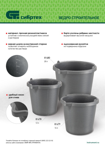 Ведро строительное пластмассовое, 12 л, высокопрочное с носиком Сибртех по ценам производителя в Краснодаре с доставкой по всей России