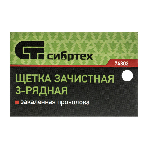 Щетка зачистная трехрядная, закаленная прямая проволока с деревянной ручкой Сибртех по ценам производителя в Краснодаре с доставкой по всей России