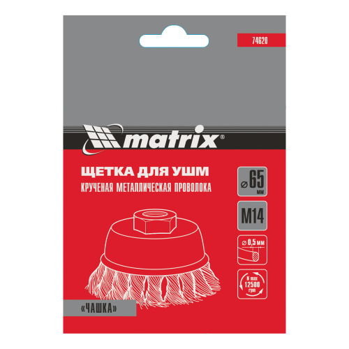 Щетка для УШМ, 65 мм, М14, "чашка", крученая проволока 0.5 мм Matrix по ценам производителя в Краснодаре с доставкой по всей России